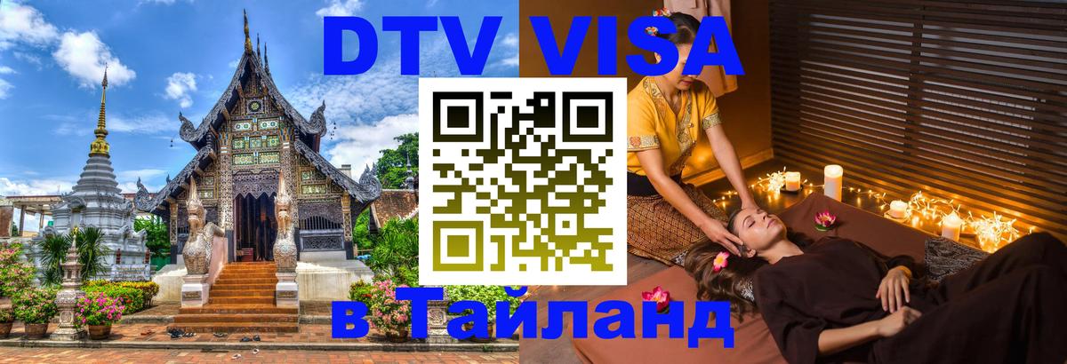 ДТВ VISA Тайланд для фрилансеров 