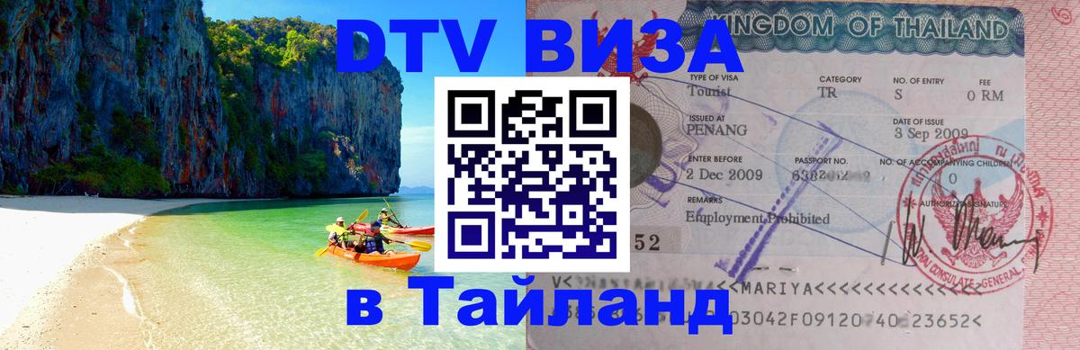 Стоимость и условия DTV визы — оформление в Таиланд под ключ - Бразилиа 