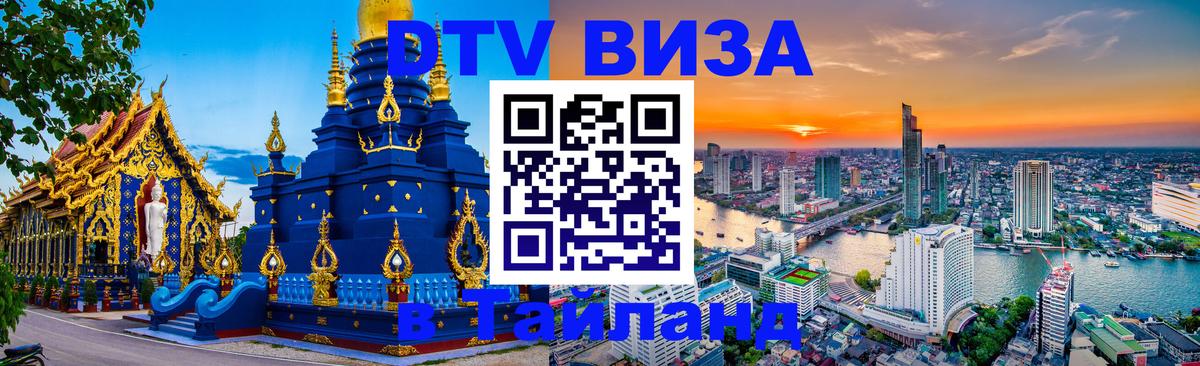 DTV виза Тайланд 