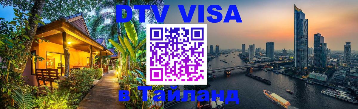 Цены на DTV визу в Таиланд — пакеты услуг, достаточно даже паспорта - Бразилиа 